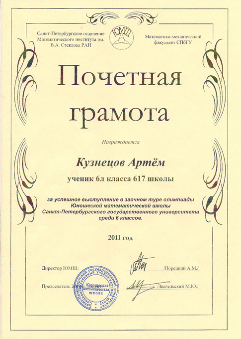2011-2012 Кузнецов Артем 6л (1 тур ЮМШ)